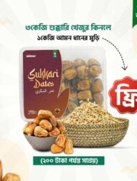 শুক্কারি খেজুর ৩ কেজি (১ কেজি আমন ধানের মুড়ি ফ্রি!)
