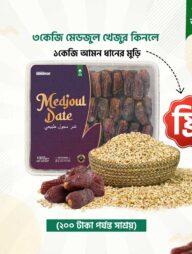 মেডজুল খেজুর ৩ কেজি (১ কেজি আমন ধানের মুড়ি ফ্রি!)