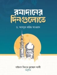 রমাদানের দিনগুলোতে