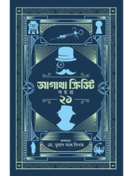 আগাথা ক্রিস্টি সমগ্র ২১