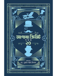 আগাথা ক্রিস্টি সমগ্র ২০