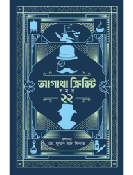 আগাথা ক্রিস্টি সমগ্র ২২