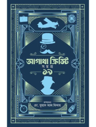 আগাথা ক্রিস্টি সমগ্র ১৯