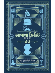 আগাথা ক্রিস্টি সমগ্র ১৮