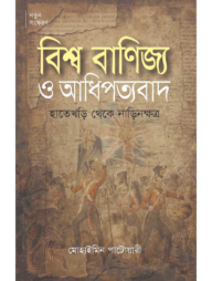 বিশ্ব বাণিজ্য ও আধিপত্যবাদ