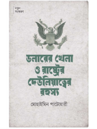 ডলারের খেলা ও রাষ্ট্রের দেউলিয়াত্বের রহস্য
