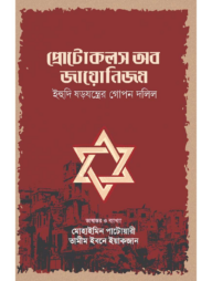 প্রোটোকলস অব জায়োনিজম