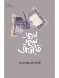 গল্পে গল্পে অর্থনীতি