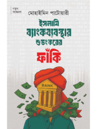 ইসলামি ব্যাংকব্যবস্থার শুভংকরের ফাঁকি