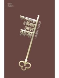 ব্যাংকব্যবস্থা ও টাকার গোপন রহস্য
