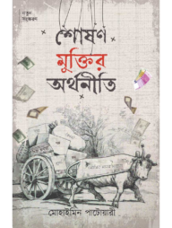 শোষণ মুক্তির অর্থনীতি