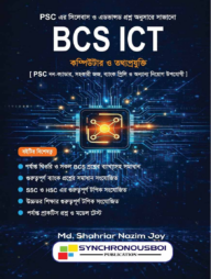 BCS ICT – কম্পিউটার ও তথ্যপ্রযুক্তি