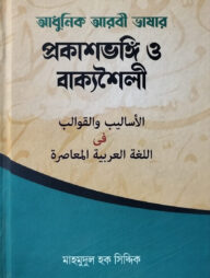 আধুনিক আরবি ভাষার প্রকাশভঙ্গি ও বাক্যশৈলী