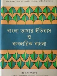 বাংলা ভাষার ইতিহাস ও ব্যবহারিক