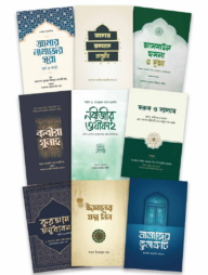 আমার রমযান প্রস্তুতি প্যাকেজ