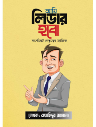 আমি লিডার হবো