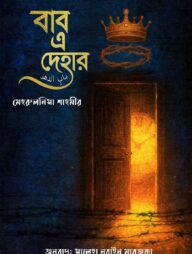 বাব এ দেহার