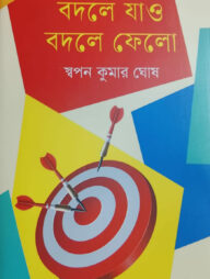 বদলে যাও বদলে ফেলো