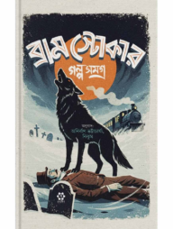 ব্রাম স্টোকার গল্পসমগ্র