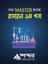 এইচএসসি মাস্টার বুক রসায়ন ১ম পত্র