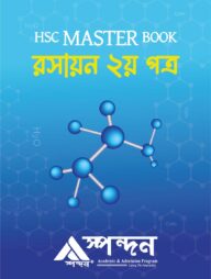 এইচএসসি মাস্টার বুক রসায়ন ২য় পত্র