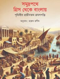 সমুদ্রপথে গ্রিস থেকে বাংলায়: পৃথিবীর প্রাচীনতম ভ্রমণপঞ্জি