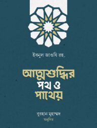 আত্মশুদ্ধির পথ ও পাথেয়