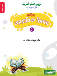 মদীনা অ্যারাবিক রিডার (১ম খণ্ড)