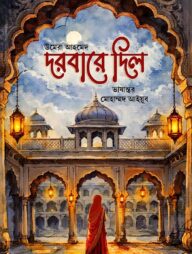 দরবারে দিল