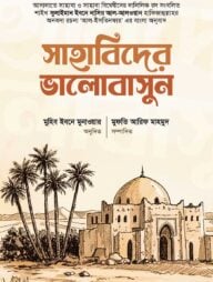 সাহাবিদের ভালোবাসুন!