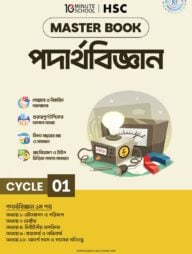 এইচএসসি পদার্থবিজ্ঞান মাস্টারবুক - ১ম খণ্ড