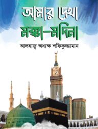 আমার দেখা মক্কা-মদিনা