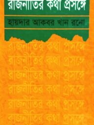 রাজনীতির কথা প্রসঙ্গে