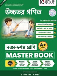 নবম ও দশম শ্রেণি - উচ্চতর গণিত মাস্টার বুক