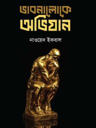 ভাবনালোকে অভিযান