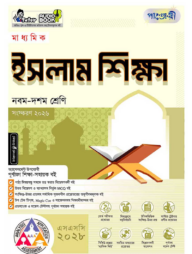 পাঞ্জেরী মাধ্যমিক ইসলাম শিক্ষা (নবম-দশম শ্রেণি) - এসএসসি ২০২৮