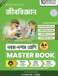 নবম ও দশম শ্রেণি - জীববিজ্ঞান মাস্টার বুক