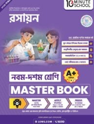 নবম ও দশম শ্রেণি - রসায়ন মাস্টার বুক