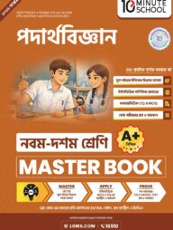 নবম ও দশম শ্রেণি - পদার্থবিজ্ঞান মাস্টার বুক