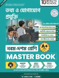 নবম ও দশম শ্রেণি - তথ্য ও যোগাযোগ প্রযুক্তি মাস্টার বুক