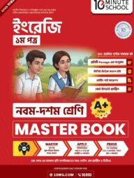 নবম ও দশম শ্রেণি - ইংরেজি প্রথম পত্র মাস্টার বুক