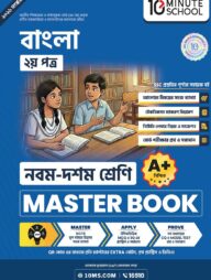 নবম ও দশম শ্রেণি - বাংলা দ্বিতীয় পত্র মাস্টার বুক