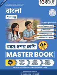 নবম ও দশম শ্রেণি - বাংলা প্রথম পত্র মাস্টার বুক