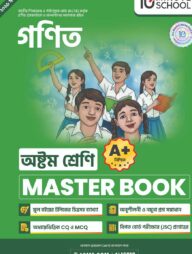 অষ্টম শ্রেণি - গণিত মাস্টার বুক