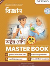 অষ্টম শ্রেণি - বিজ্ঞান মাস্টার বুক