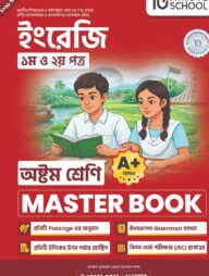 অষ্টম শ্রেণি - ইংরেজি প্রথম ও দ্বিতীয় পত্র মাস্টার বুক