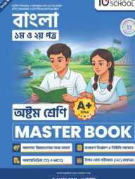 অষ্টম শ্রেণি - বাংলা প্রথম ও দ্বিতীয় পত্র মাস্টার বুক