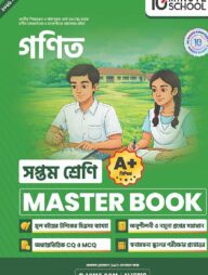 সপ্তম শ্রেণি - গণিত মাস্টার বুক