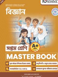 সপ্তম শ্রেণি - বিজ্ঞান মাস্টার বুক