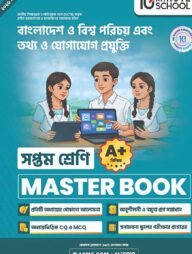 সপ্তম শ্রেণি - বাংলাদেশ ও বিশ্বপরিচয় + তথ্য ও যোগাযোগ প্রযুক্তি মাস্টার বুক